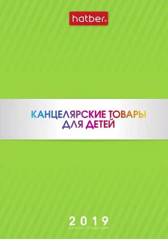 Канцелярские товары для школы Hatber 2019
