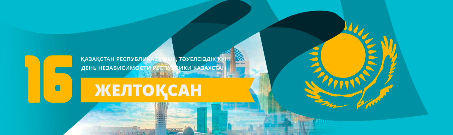 Қазақстанның Тәуелсіздік күнімен! Қазақстанның Тәуелсіздік күнімен!