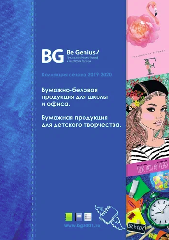 Каталог BG бумажная продукция 2019-2020