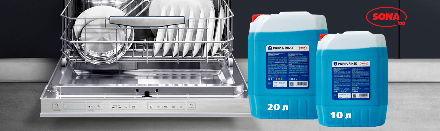 PRIMA RINSE - Ополаскиватель для посудомоечных машин PRIMA RINSE - Ополаскиватель для посудомоечных машин