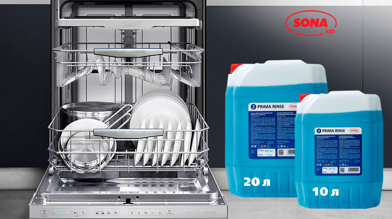 PRIMA RINSE - Ополаскиватель для посудомоечных машин