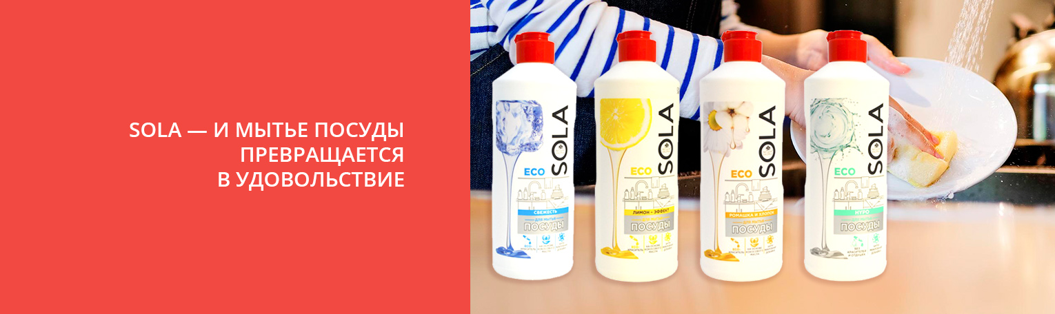 SOLA — и мытье посуды превращается в удовольствие SOLA — и мытье посуды превращается в удовольствие