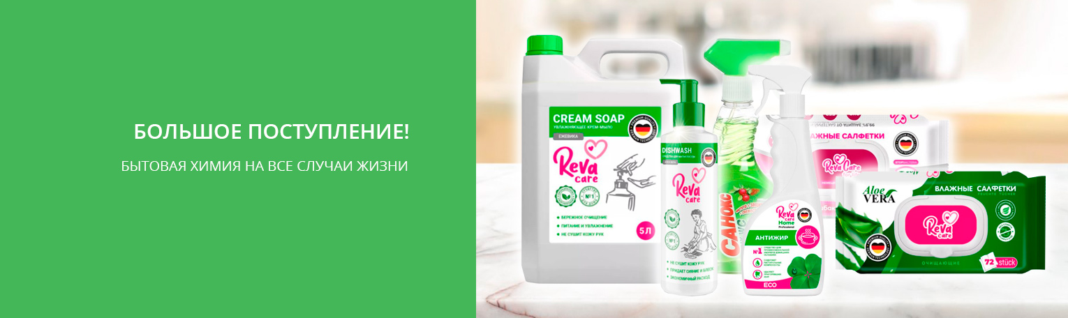 Бытовая химия в ваш офис. Reva Care Бытовая химия в ваш офис. Reva Care