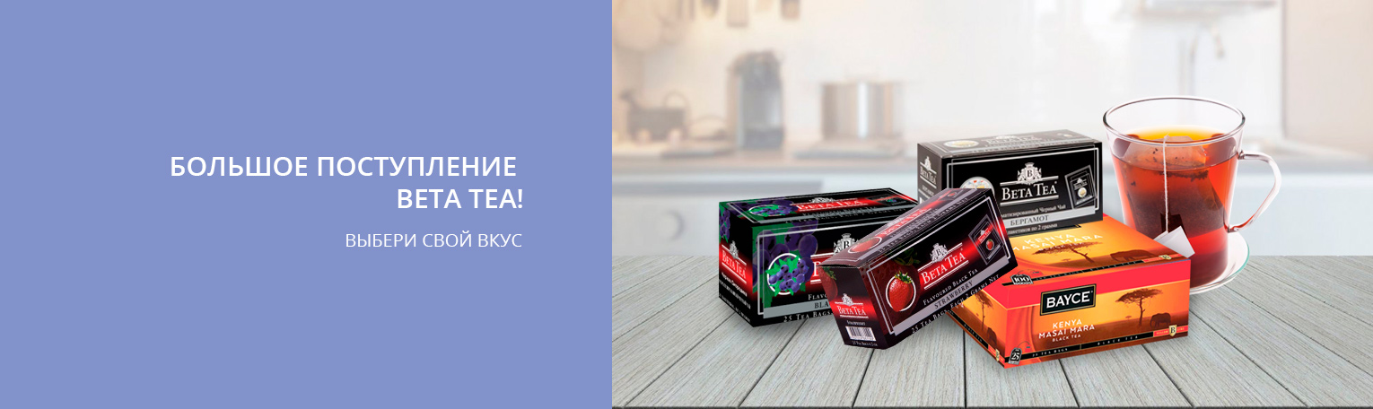 Большое поступление BETA TEA! Большое поступление BETA TEA!