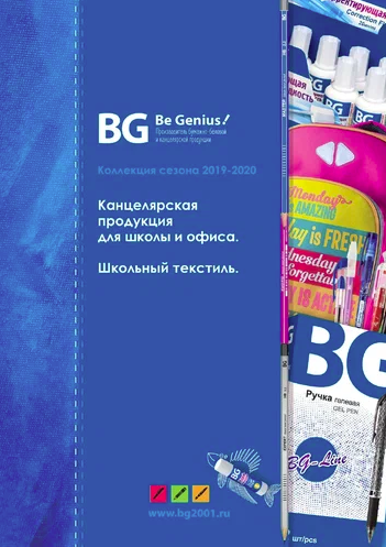 Каталог BG канцтовары 2019-2020