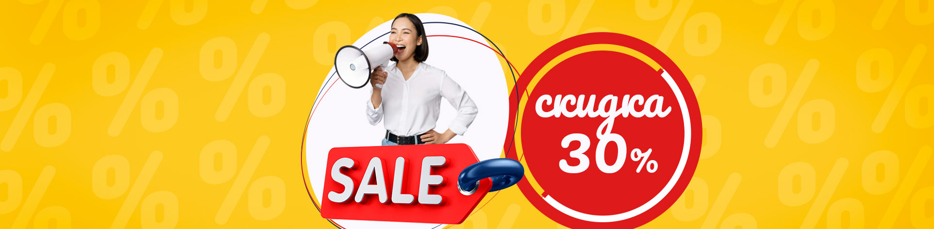 СКИДКА 30% (акция завершена) СКИДКА 30% (акция завершена)