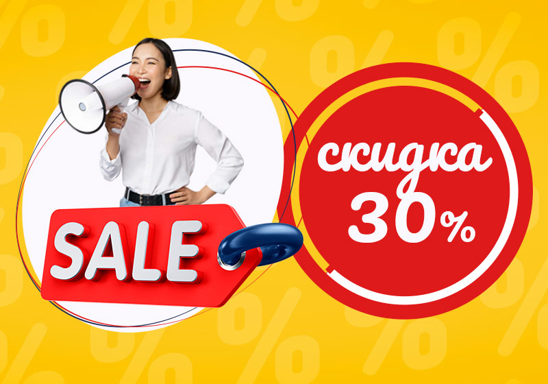СКИДКА 30% (акция завершена)