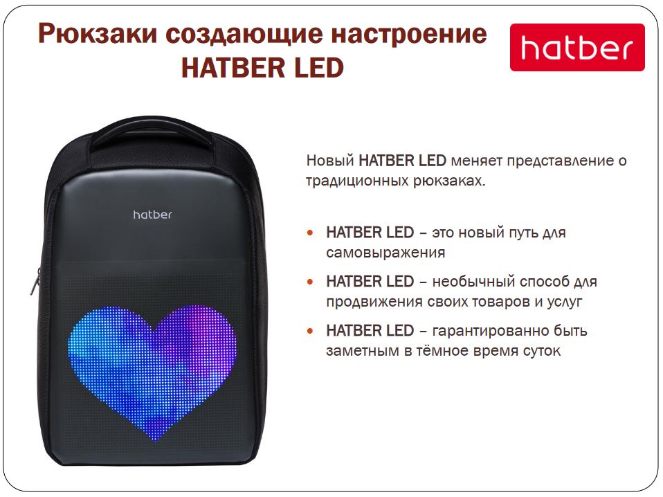 Рюкзаки Хатбер LED
