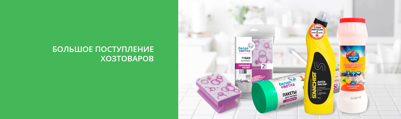 Новинки в разделе хозтовары! Новинки в разделе хозтовары!